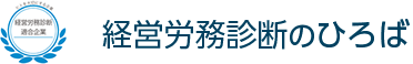 経営労務診断のひろば